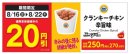 クランキーチキン辛旨味通常本体価格から２０円引き販促物（画像はイメージです。）