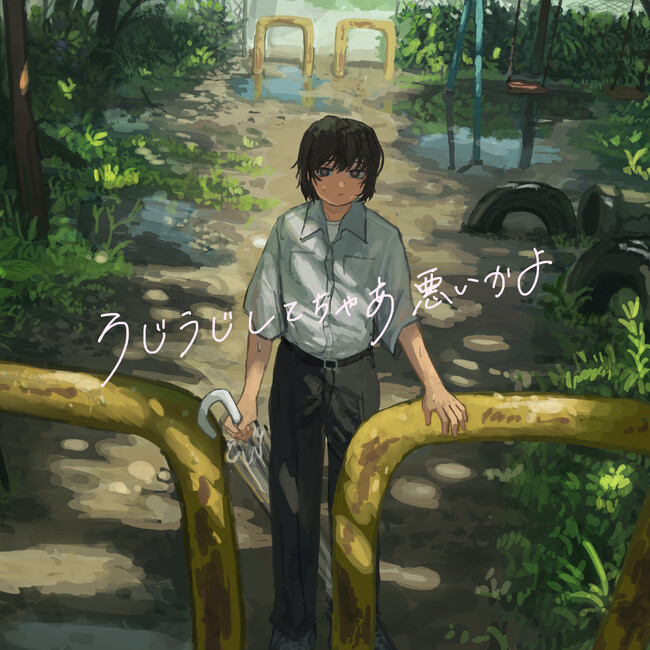 この夏1番突き抜けるザ・夏ソング「うじうじしてちゃあ悪いかよ」、新進気鋭のボカロP「あだちかすか」、VTuber「閑地游」がコラボでリリース！