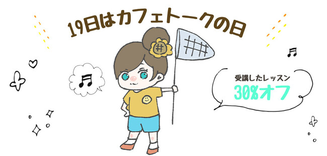 おうちで涼しくオンラインレッスン◎レッスン料金30%ポイントバック、8月もお得な「カフェトークの日」キャンペーンを開催します