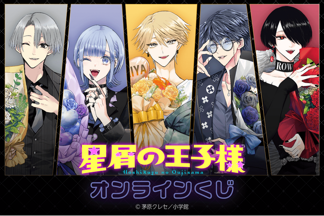 「星屑の王子様」がくじ引き堂に登場！　超美麗！描き下ろしイラストを使用した豪華賞品が盛りだくさん!!