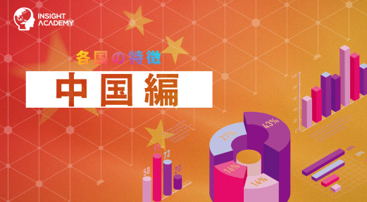 【海外赴任研修】各国の特徴「中国編」のサマリー動画をYouTube公開～グローバル人材育成特化型eラーニングINSIGHT ACADEMY～