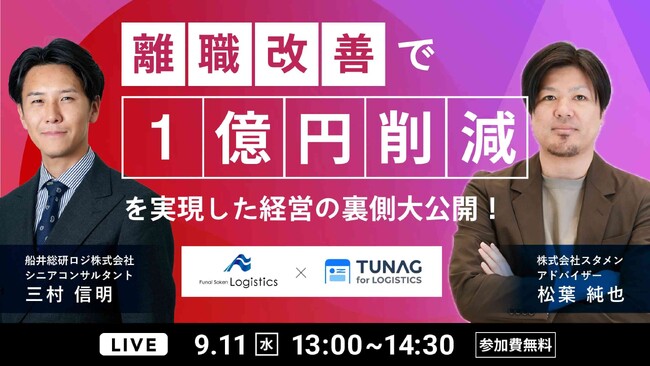 「離職改善で、１億円コスト削減を実現した経営の裏側大公開！（主催：株式会社スタメン様）」に船井総研ロジの経営コンサルタントが登壇