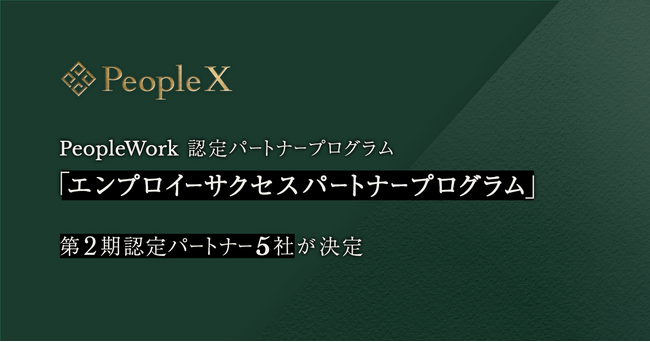 PeopleX、「PeopleWork」 認定パートナープログラム「エンプロイーサクセスパートナープログラム」 、 第2期認定パートナーの5社が決定