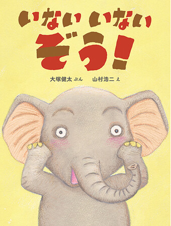 読み聞かせの新定番!絵本「いないいないぞう!」アンバサダー募集