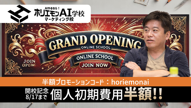 マーケター集合！『ホリエモンAI学校マーケティング校』8/15本日開校。今日から3日間は個人初期費用半額！