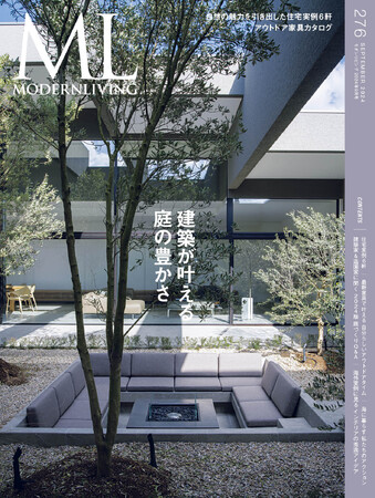 進化し続ける“自然×住宅建築”の最前線を解説する『モダンリビング』no.276発売