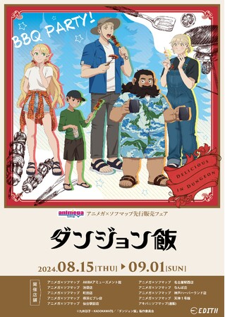 TVアニメ「ダンジョン飯」新規描き下ろしイラスト「BBQパーティー！」を使用したグッズがアニメガ×ソフマップで先行販売開始！