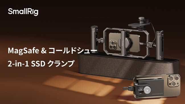 【SmallRig新製品】MagSafe &コールドシュー2-in-1 SSDクランプを発表!