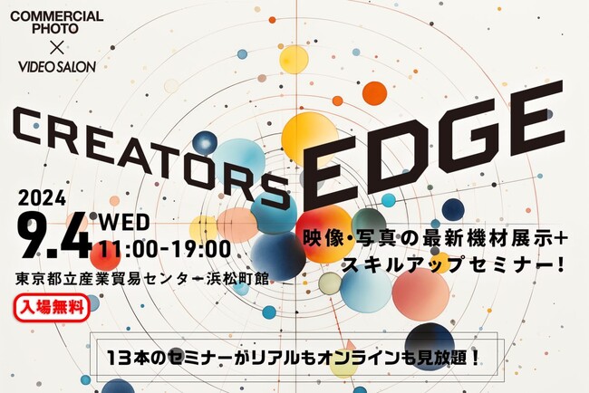 映像と写真クリエイターのための展示会＆セミナー「CREATORS EDGE 2024（クリエイターズ エッジ）」セミナー登壇者・出展企業ラインナップが決定！