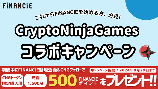 トークンプラットフォーム「FiNANCiE」がCryptoNinja Games(CNG)とのコラボキャンペーンをスタート！限定ポイントを使って、CNGトークンをゲットしよう！
