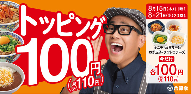 「クワトロチーズ」や「キムチ」などが本体価格100円に 『トッピング祭』を全国の吉野家店舗で8月15日より開催