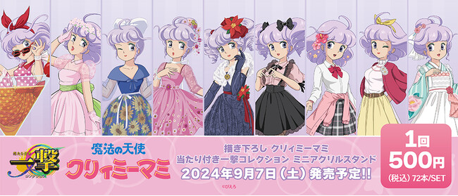 『魔法の天使クリィミーマミ』の当たり付き一撃コレクションが発売！