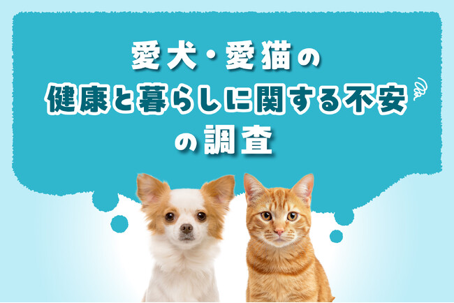 愛犬・愛猫の健康と暮らしに関する不安の調査