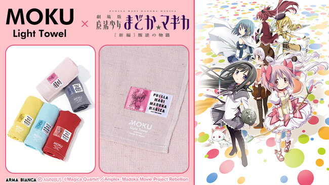 「MOKU」×『劇場版 魔法少女まどか☆マギカ[新編]叛逆の物語』のコラボレーションアイテムの受注を開始！！アニメ・漫画のオリジナルグッズを販売する「AMNIBUS」にて