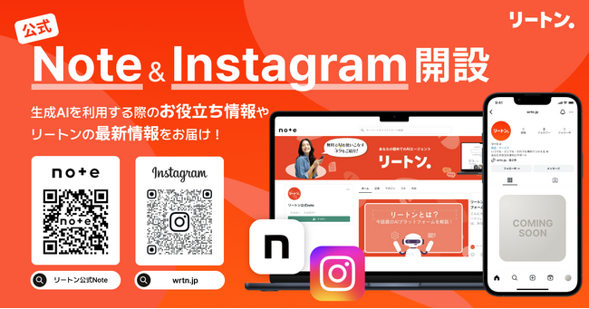 リートンテクノロジーズジャパン、note＆Instagram公式アカウント開設