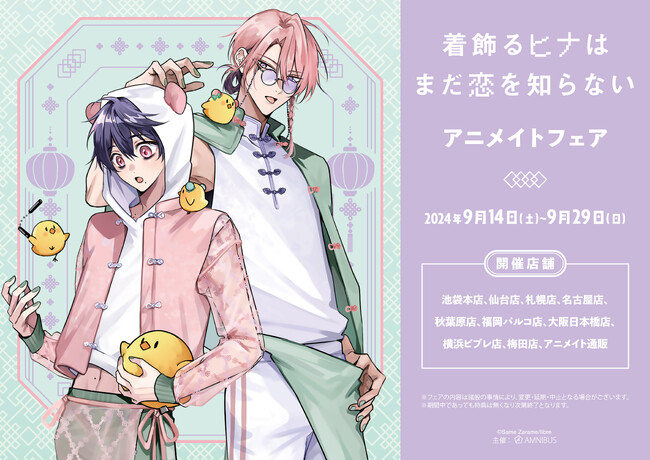 『着飾るヒナはまだ恋を知らない』のイベント、「『着飾るヒナはまだ恋を知らない』アニメイトフェア」の開催が決定！