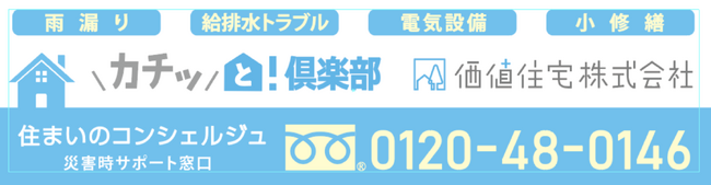 住宅購入OB顧客に対する「台風７号」トラブルに対応する「災害時サポート窓口」を設置