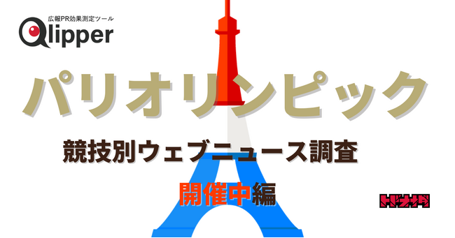 【Qlipperランキング】パリオリンピック開催中、最も関心を得た競技とニュースは?