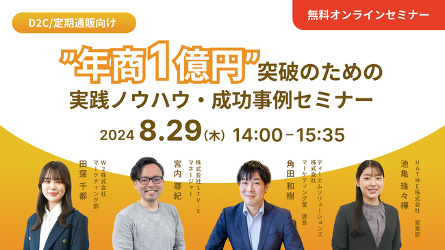 4社共催セミナー『【D2C/定期通販向け】”年商1億円”突破のための実践ノウハウ・成功事例セミナー』を2024年8月29日に開催！