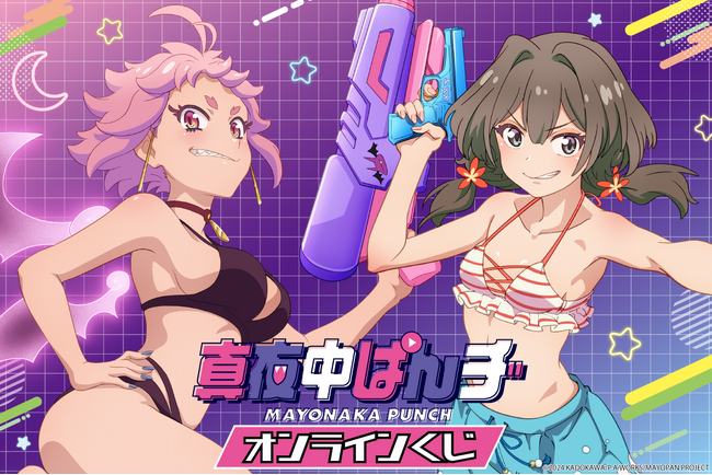 TVアニメ「真夜中ぱんチ」がくじ引き堂に登場！　真咲とりぶが水着姿で水鉄砲を構えている夏らしい描き下ろしイラストを使用した豪華賞品が盛りだくさん!!