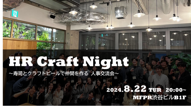 ONX、企業人事交流会 HR Craft Night -vol.22を8月22日(木)に渋谷で開催