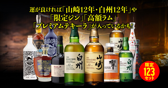 山崎12年や白州12年が入っているかも!ワクワクをお届けする「スピリッツ&ウイスキー福袋」