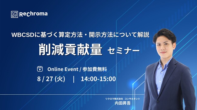 【8月27日 削減貢献量セミナー開催】WBCSDに基づく算定方法から開示方法について徹底解説