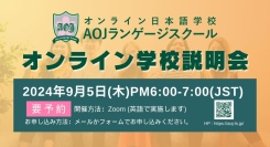 オンライン日本語学校「AOJランゲージスクール」2024年秋入学第1回オンライン学校説明会を日本時間に開催世界各地のタイムゾーンに合わせ各レベルクラスを開講