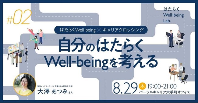 参加者募集!ワークショップ第2回「はたらくWell-being×キャリアクロッシング」を開催