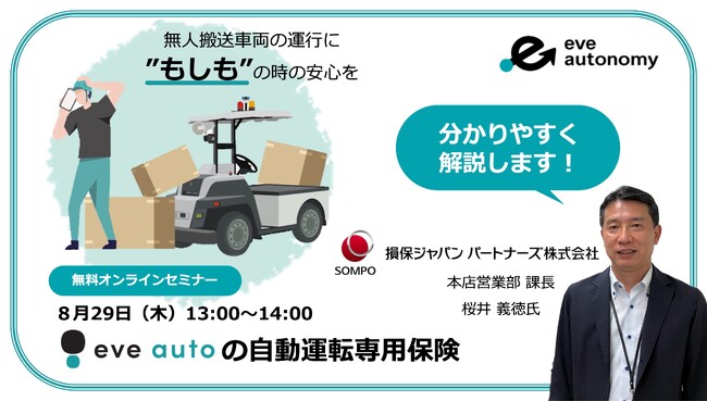 【 8月29日（木）無料オンラインセミナー 】 無人搬送車両の運用、“もしも”の時の事故補償はどうなるの？eve auto「自動運転専用保険」をセッション形式で解き明かす！