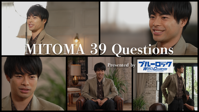 ABEMA、『MITOMA 39 Questions -Presented by ブルーロック Project: World Champion-』を8月16日（金）よる9時より放送決定