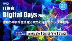 攻めと守りのデジタル戦略「第4回 IT協会 Digital Days 2024」をオンラインアーカイブ配信で9月17日(火)まで公開中