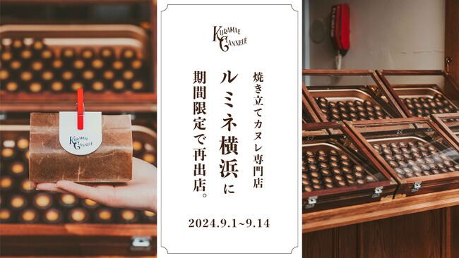 ルミネ横浜にて、焼き立てカヌレ専門店「KURAMAE CANNELE」2024年9月1日（日）~9月14日（土）の期間限定出店