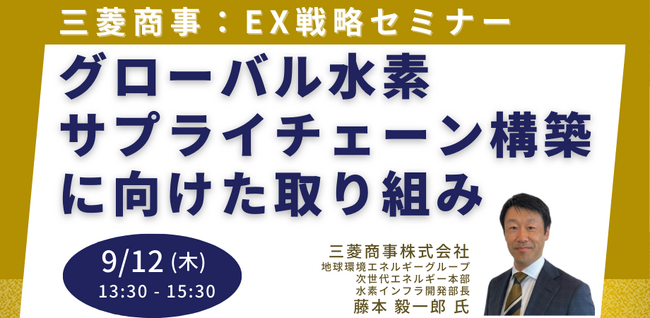 【JPIセミナー】「グローバル水素サプライチェーン構築に向けた 三菱商事（株）の取り組みと今後の展開」9月12日(木)開催