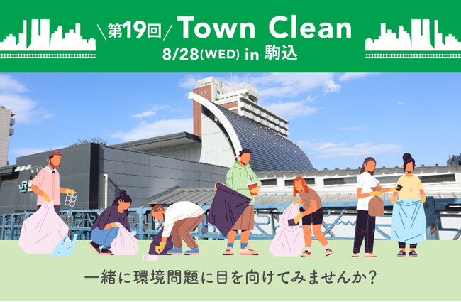 ８/28（水）17:00～ 手ぶらで気軽にゴミ拾い！ 地球と人に優しいライフスタイルストア「ethicame（エシカミー）」東京・駒込でTown Cleanを実施