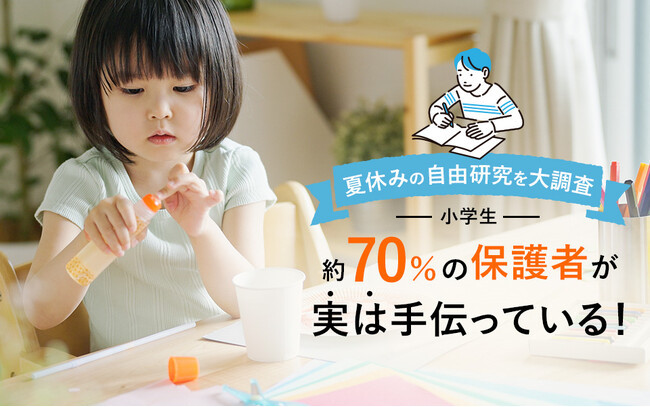 約70％以上の保護者が夏休みの自由研究を手伝っている！小学生に人気のテーマは「観察」と「工作」【小学生の自由研究】