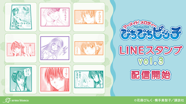 『ぴちぴちピッチ』のLINEスタンプが登場！！