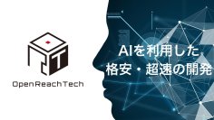 開発費が1/5以下に！？AIを活用した高速・高品質・低単価の開発がリリース　3社様限定　50万円でプロダクションで使えるサービスが開発可能