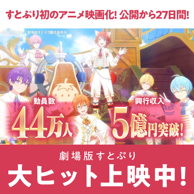 『劇場版すとぷり はじまりの物語～Strawberry School Festival!!!～』観客動員数44万人、興行収入5億円突破!!第3回全国生中継メンバースペシャルトーク、全国応援上映も決定!!
