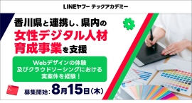 LINEヤフーとキラメックス、香川県と連携し、県内における「女性デジタル人材」の育成を支援。本日より受講生を募集開始