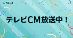 【テレビCM放送中】AI搭載スライド自動生成サービス「イルシル」ジングル/チュートリアル篇の2種類を公開！