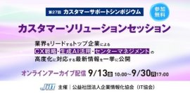 WOWOWコミュニケーションズ、IT協会主催の『第27回 カスタマーサポートシンポジウム』(9/13開催)に登壇