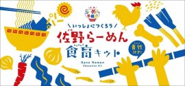 「“親子でつくる”佐野らーめん食育キット」パッケージ