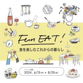 FUN EAT！食を楽しむこれからの暮らし