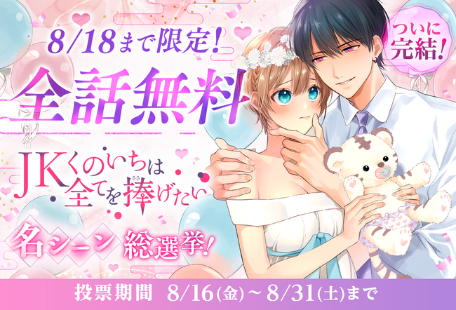完結話８月19日公開！！　５年にわたる大人気連載「JKくのいちは全てを捧げたい」最終回企画「胸キュン名シーン総選挙」がマンガParkにてスタート！