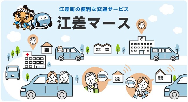 地域公共交通の維持・活性化を図る「江差マース」事業に参画