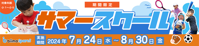 全国400教室以上の総合スポーツスクールを展開する株式会社biimaが新たなサービスとして『biima sportsサマースクール』を開校！