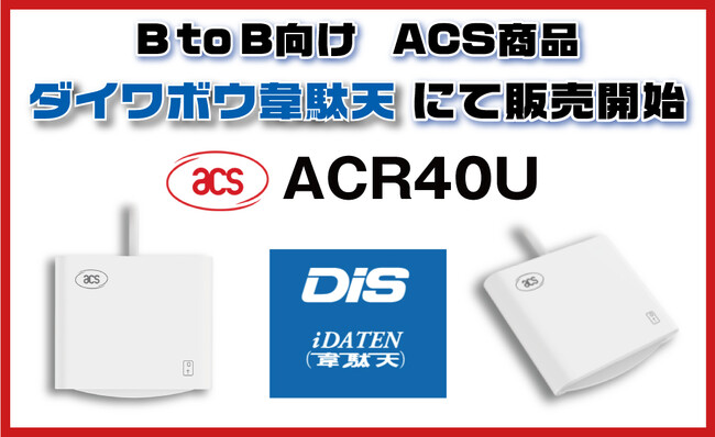 ディストリビューター契約で新たな市場へ！ACS製品であるACR40UをB to B向け商品販売開始！