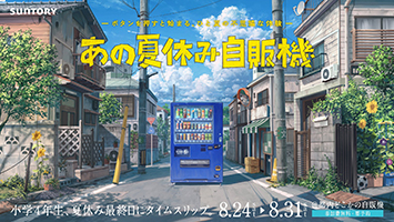小学生時代の友達の家で過ごした、懐かしいあの夏休みの記憶が蘇るような不思議体験！ひと夏の不思議なイベント サントリー「あの夏休み自販機」８月２４日（土）～８月３１日（土）期間限定開催！