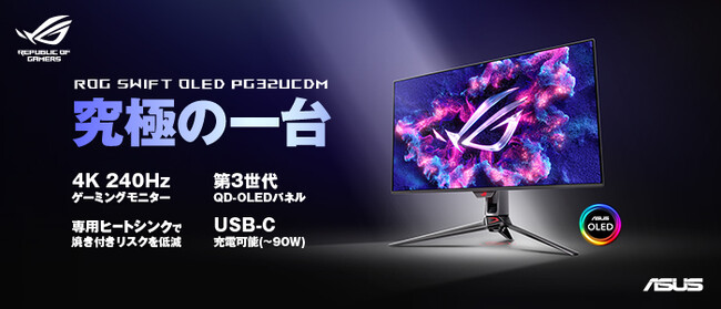 ASUSのゲーミングブランドROGより、リフレッシュレート240Hz、応答速度0.03ms、4K 32インチ有機ELゲーミングモニター「ROG Swift OLED PG32UCDM」を発表